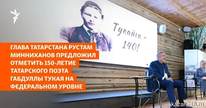 Глава Татарстана Рустам Минниханов предложил отметить 150-летие татарского поэта Габдуллы Тукая на уровне всей страны.