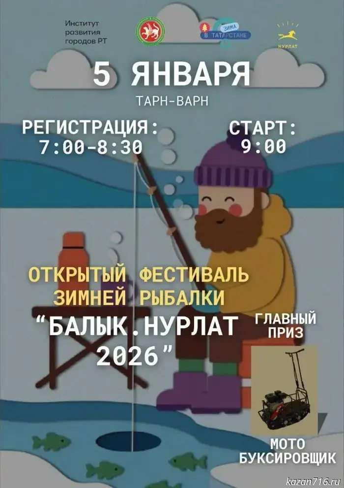 В Нурлате состоится открытый фестиваль зимней рыбалки под названием «Балык. Нурлат 2026».
