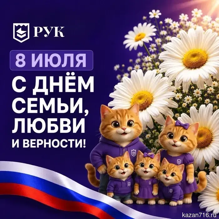 С праздником семьи, любви и верности!