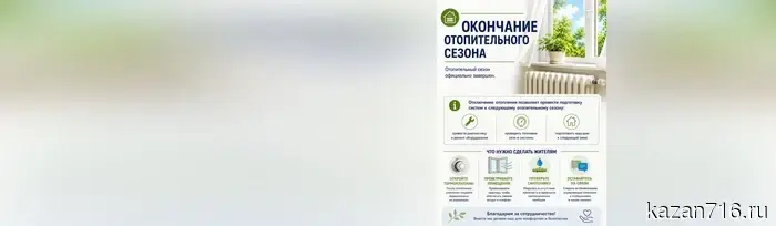 Напоминание к завершению отопительного сезона