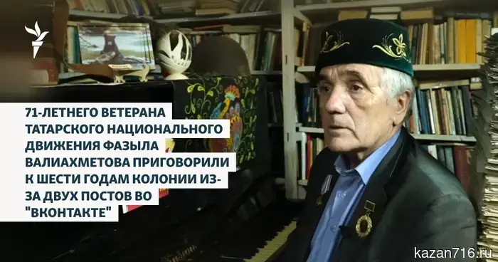 A 71-year-old veteran of the Tatar national movement, Fazyl Valiakhmetov, was sentenced to six years in a penal colony due to two posts on "VKontakte."