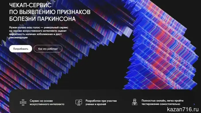 An AI service from Tatarstan will help diagnose Parkinson's disease by voice in 1 minute.