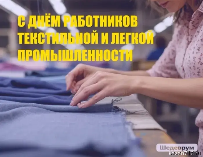 С Днем текстильной и легкой промышленности!