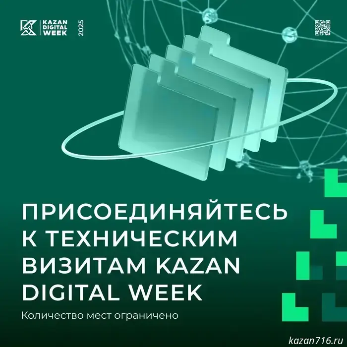 As part of the International Forum Kazan Digital Week 2025, a series of technical visits to Kazan’s key industrial and scientific facilities is being held.