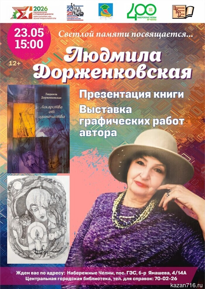 Evening in memory of Lyudmila Dorzhenkovskaya (12+)