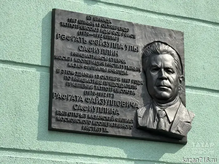 A memorial plaque for Rafgat Safiullin was unveiled in Kazan.