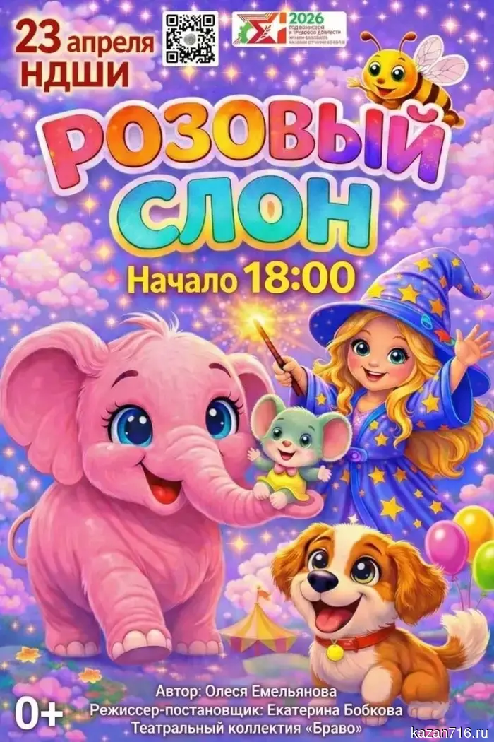 Театральный коллектив «Браво» представит спектакль «Розовый слон» в Нурлате 23 апреля.