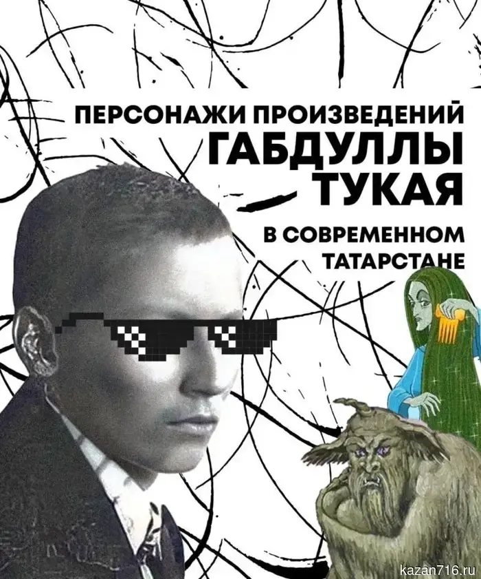 Габдулла Тукай и его персонажи в XXI веке: как классическая литература существует в сегодняшнем Татарстане.