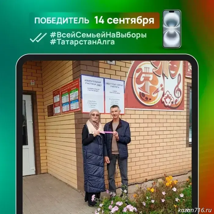Жительница Заинского района стала обладательницей iPhone 16, выиграв фотоконкурс «Всей семьей на выборы».