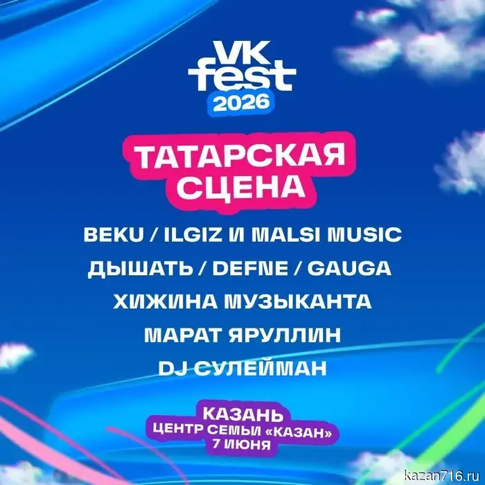 Хижина Музыканта, DJ Сулейман и Gauga сыграют на VK Fest в Казани.