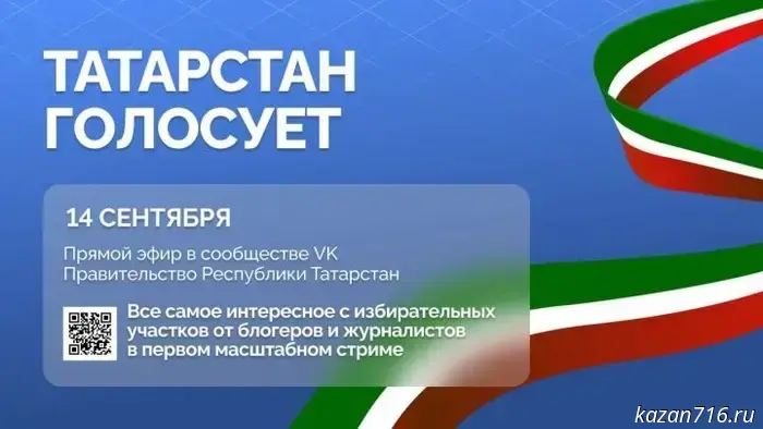 «Татарстан голосует»: республиканские средства массовой информации инициируют крупный прямой эфир в Единый день голосования.