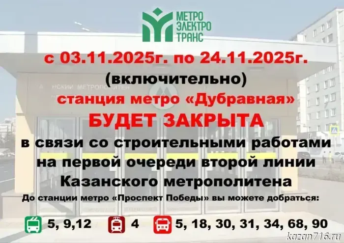 В Казани станцию метро «Дубравная» закрыли на срок три недели.