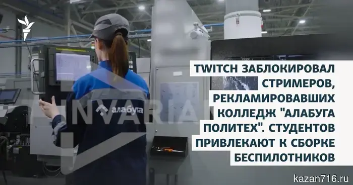 Twitch has banned streamers who promoted the "Alabuga Polytechnic" college. Students are being recruited to assemble drones.