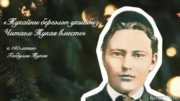 To mark the 140th anniversary of the great Tatar poet Gabdulla Tukay, the "Let's Read Tukay Together" project has been launched in Tatarstan.