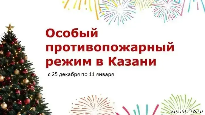 В РТ на время новогодних праздников введен особый противопожарный режим.