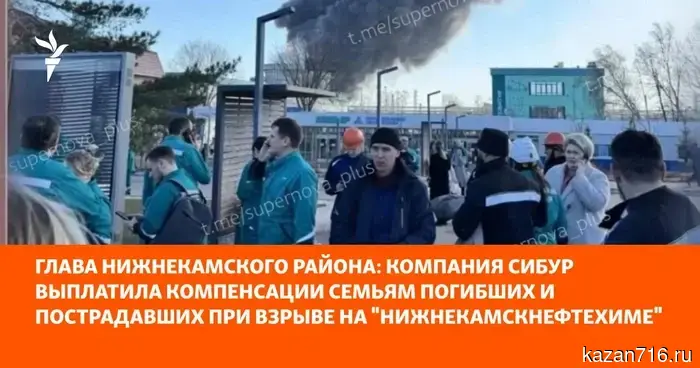 Глава Нижнекамского района сообщил, что компания СИБУР произвела выплаты компенсаций семьям жертв и пострадавшим в результате взрыва на "Нижнекамскнефтехиме".