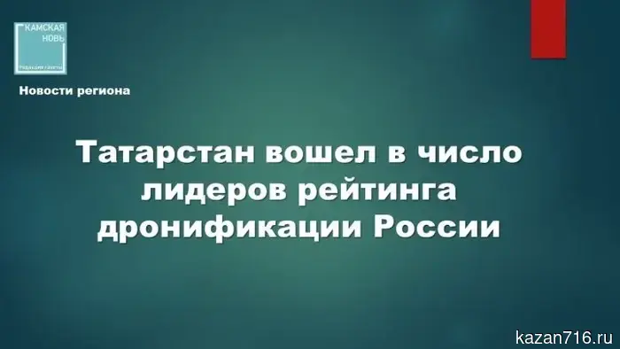 Татарстан занимает лидирующие позиции в области «дронификации» в России: республика была признана одной из самых прогрессивных в стране.