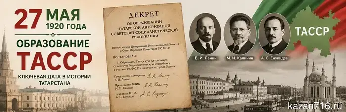 27 мая — день образования ТАССР: история и значение.
