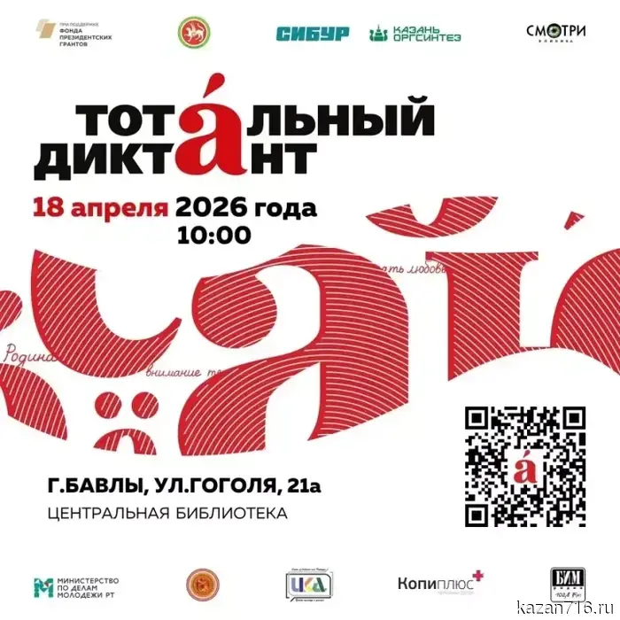 Жителей Бавлов приглашают проверить свою грамотность на «Тотальном диктанте».