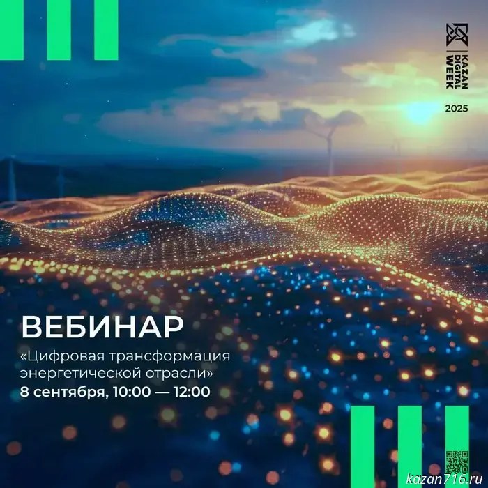 Ahead of Kazan Digital Week, a webinar on the digitalization of the energy sector will be held.