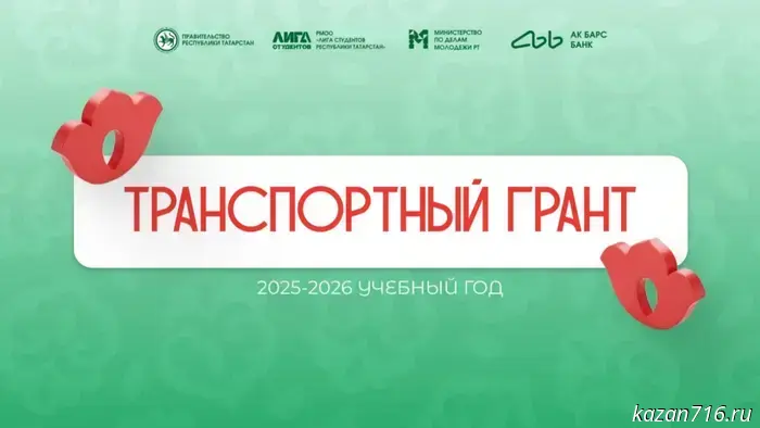 В Татарстане продлен срок подачи заявок на транспортный грант-2025.