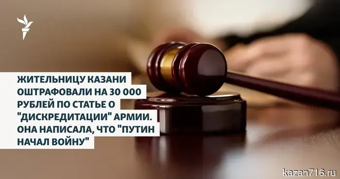 A resident of Kazan was fined 30,000 rubles under the article on "discrediting" the army. She wrote that "Putin started the war."