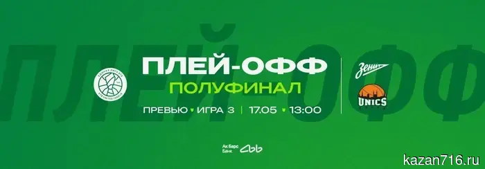 Превью. «Зенит» против УНИКС. Полуфинал. Матч №3.