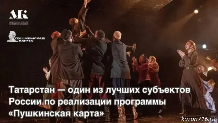 Татарстан стал одним из регионов-лидеров в России по внедрению «Пушкинских карт».
