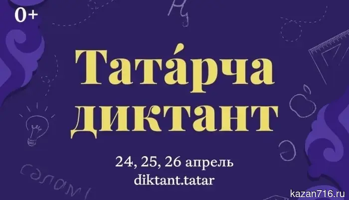 The "Tatar Dictation" campaign in 2026 is dedicated to the 140th anniversary of Gabdulla Tukay.