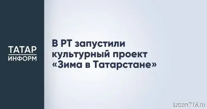 The cultural project "Winter in Tatarstan" has been launched in the Republic of Tatarstan.