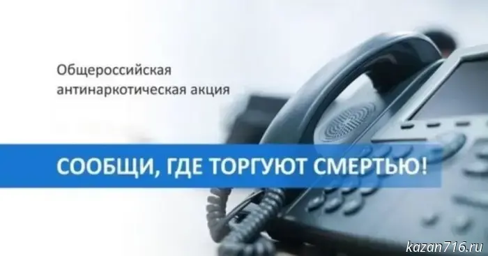 The Ministry of Internal Affairs of the Republic of Tatarstan is conducting the second stage of the All‑Russian campaign "Report Where Death Is Sold".