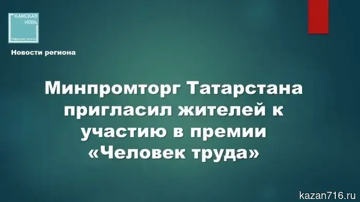 Национальная награда «Человек труда»