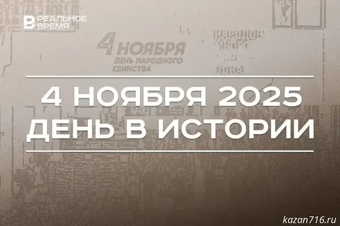 4 ноября в истории: в России празднуют День народного единства, в Египте была обнаружена гробница Тутанхамона.