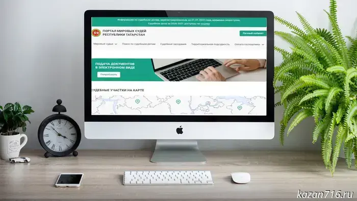 В Татарстане можно записаться на приём к мировым судьям онлайн.