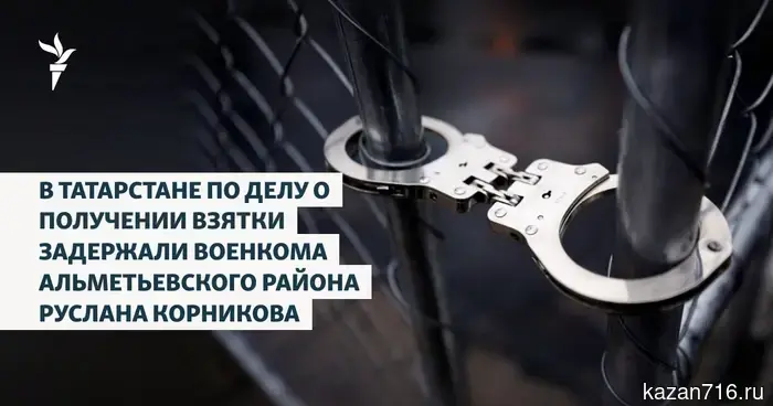 In Tatarstan, the military commissioner of the Almetyevsky district, Ruslan Kornikov, has been detained in a bribery case.