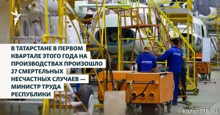 В первом квартале текущего года в Татарстане на предприятиях зарегистрировано 27 смертельных несчастных случаев, сообщил министр труда республики.