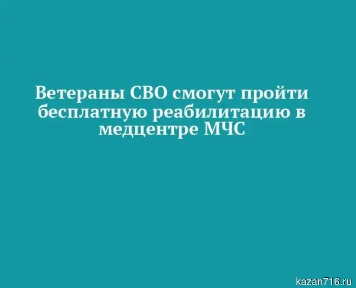 Ветераны СВО получат возможность пройти бесплатную реабилитацию в медицинском центре МЧС Татарстана.