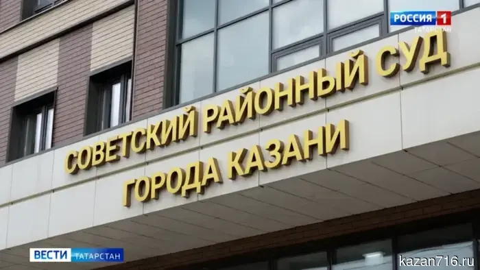 Сегодня в Советском суде Казани прошло судебное заседание по громкому делу.
