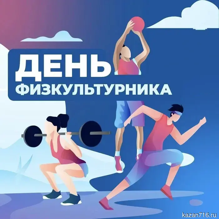 С праздником физкультуры!