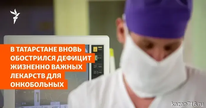 In Tatarstan, the shortage of vital medications for cancer patients has escalated again.