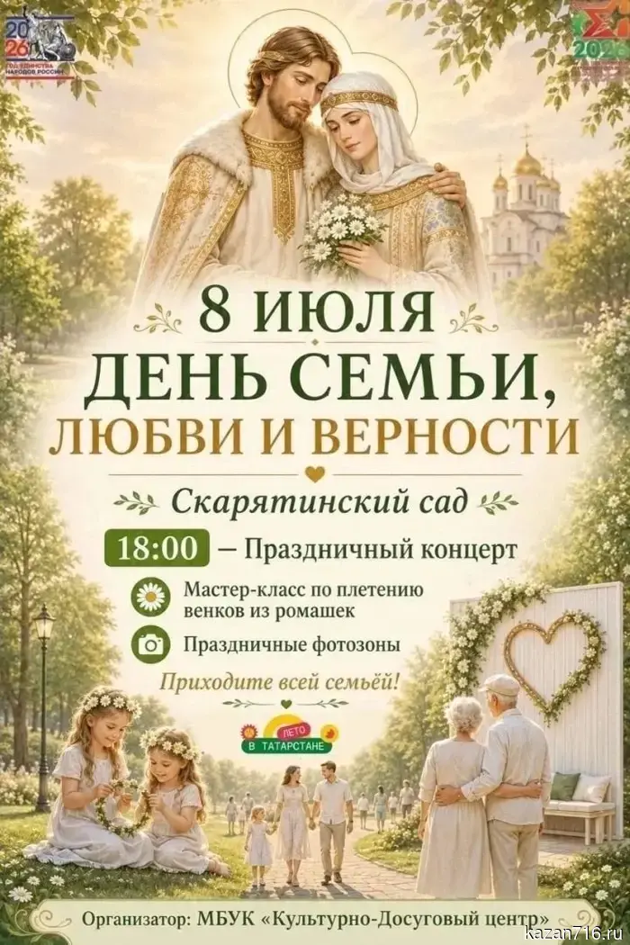 In Chistopol, the Day of Family, Love, and Fidelity will be celebrated.