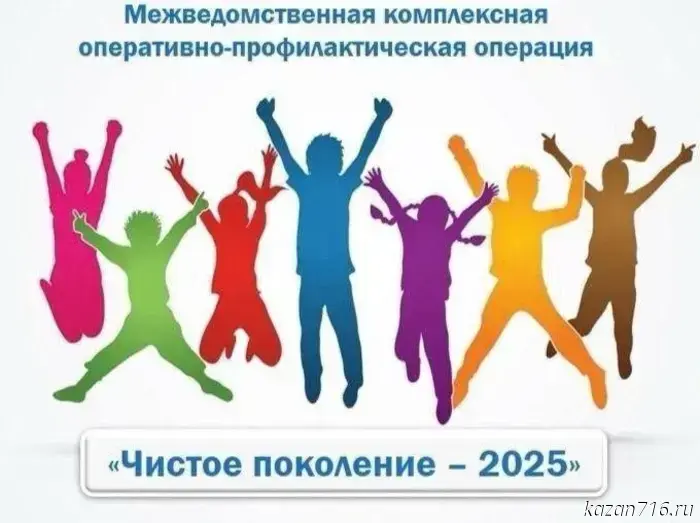 In Kazan, an interagency comprehensive operational and preventive campaign called "Clean Generation-2025" has been launched.
