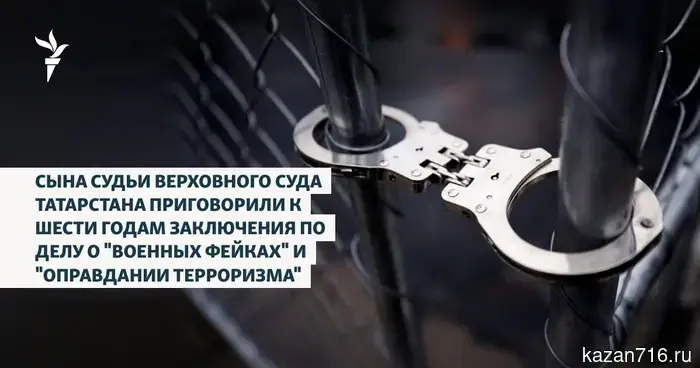 Сына судьи Верховного суда Татарстана осудили на шесть лет тюремного заключения за распространение "военных фейков" и "оправдание терроризма".