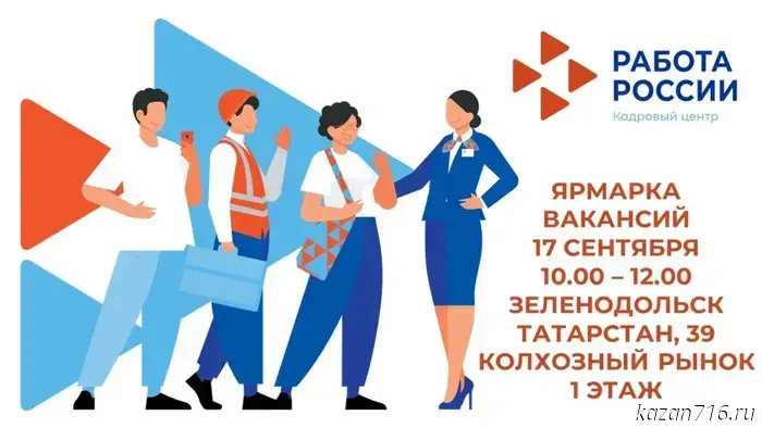 В Зеленодольске состоится ярмарка вакансий.