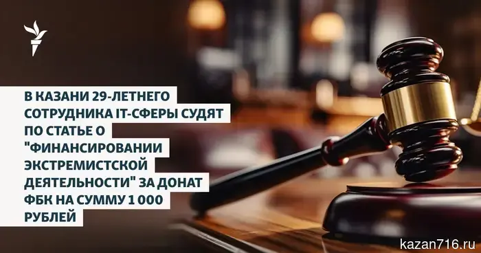 В Казани 29-летнего работника IT-сферы судят по обвинению в "финансировании экстремистской деятельности" из-за пожертвования ФБК в размере 1 000 рублей.