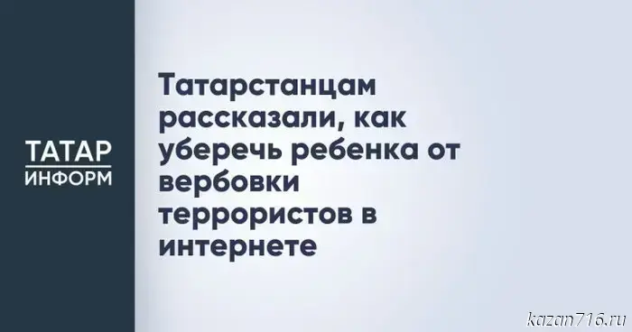 Родителям Татарстана объяснили способы защиты детей от вербовки в террористические организации в интернете.