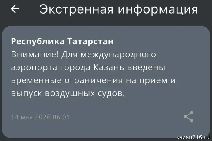 В Татарстане было введено состояние беспилотной опасности.