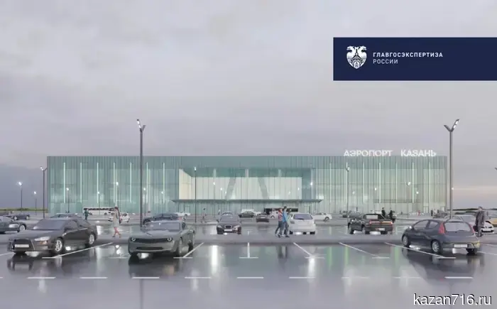 The new terminal of Kazan Airport has received approval from the Main State Expert Review.
