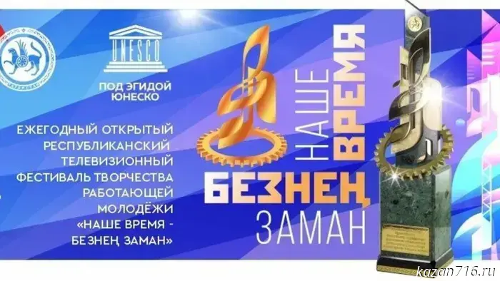 13th Annual Open Republican Television Festival of Creative Works by Working Youth of the Republic of Tatarstan "Our Time – Bezneñ Zaman"