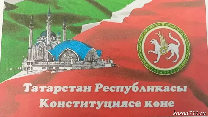 Constitution Day of the Republic of Tatarstan